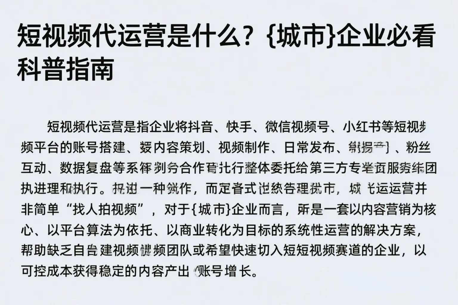 短视频代运营是什么？滁州企业必看科普指南