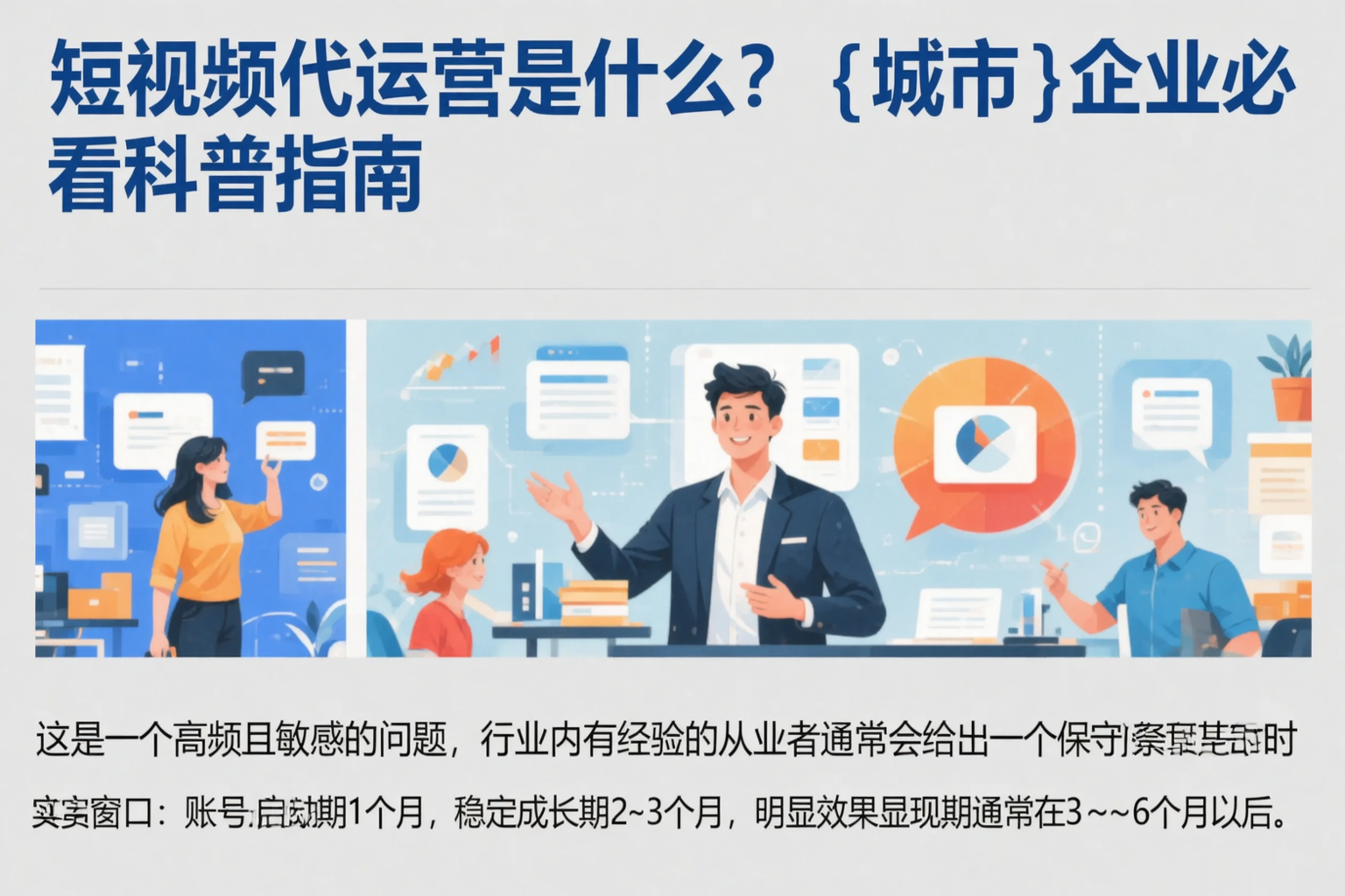 短视频代运营是什么？滁州企业必看科普指南