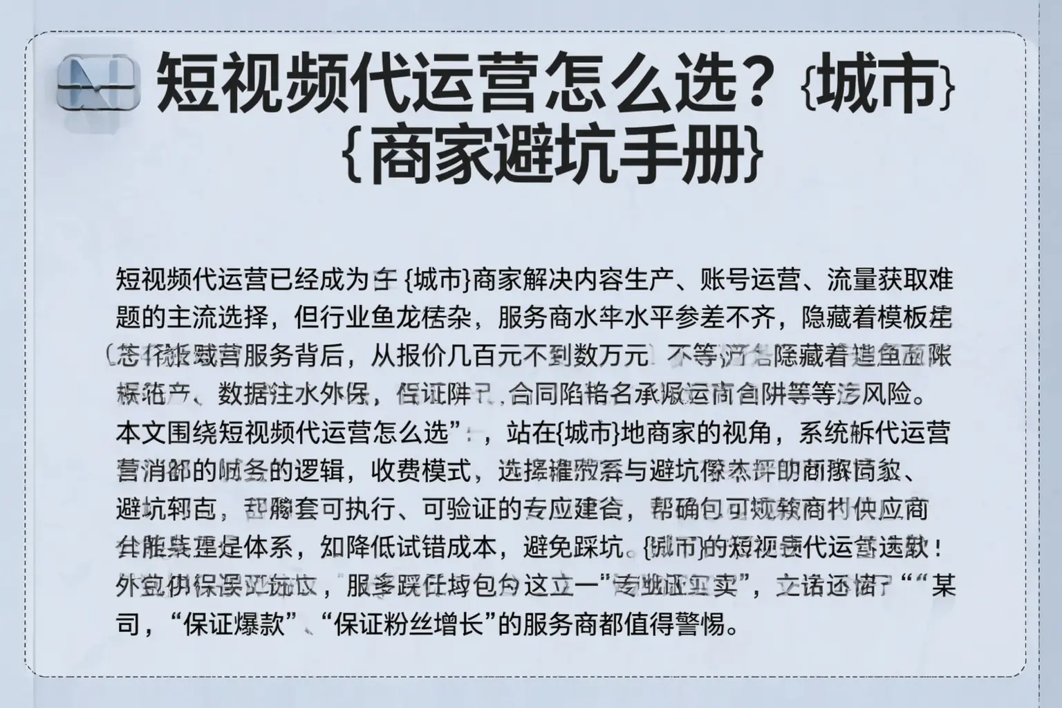 短视频代运营怎么选？滁州商家避坑手册
