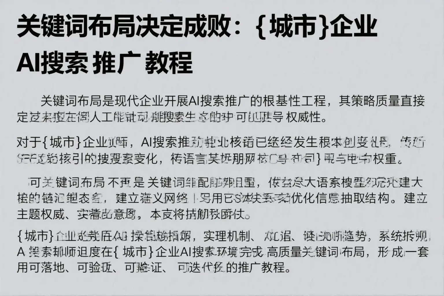 关键词布局决定成败：滁州企业AI搜索推广教程