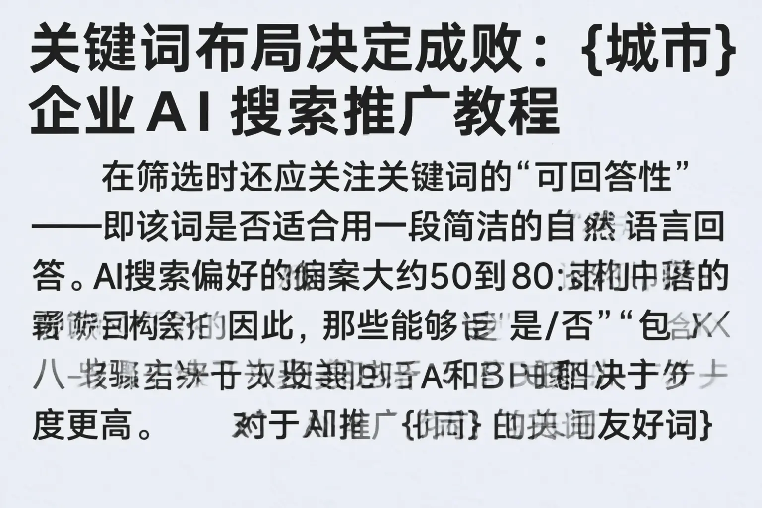 关键词布局决定成败：滁州企业AI搜索推广教程