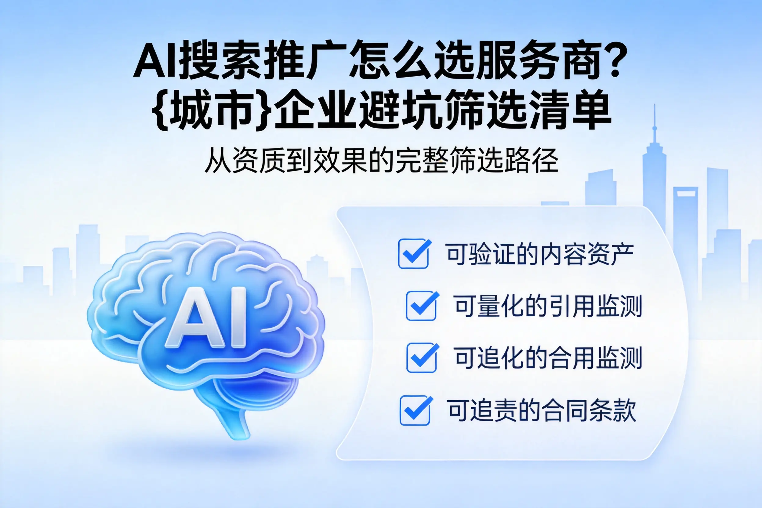 AI搜索推广怎么选服务商？滁州企业避坑筛选清单