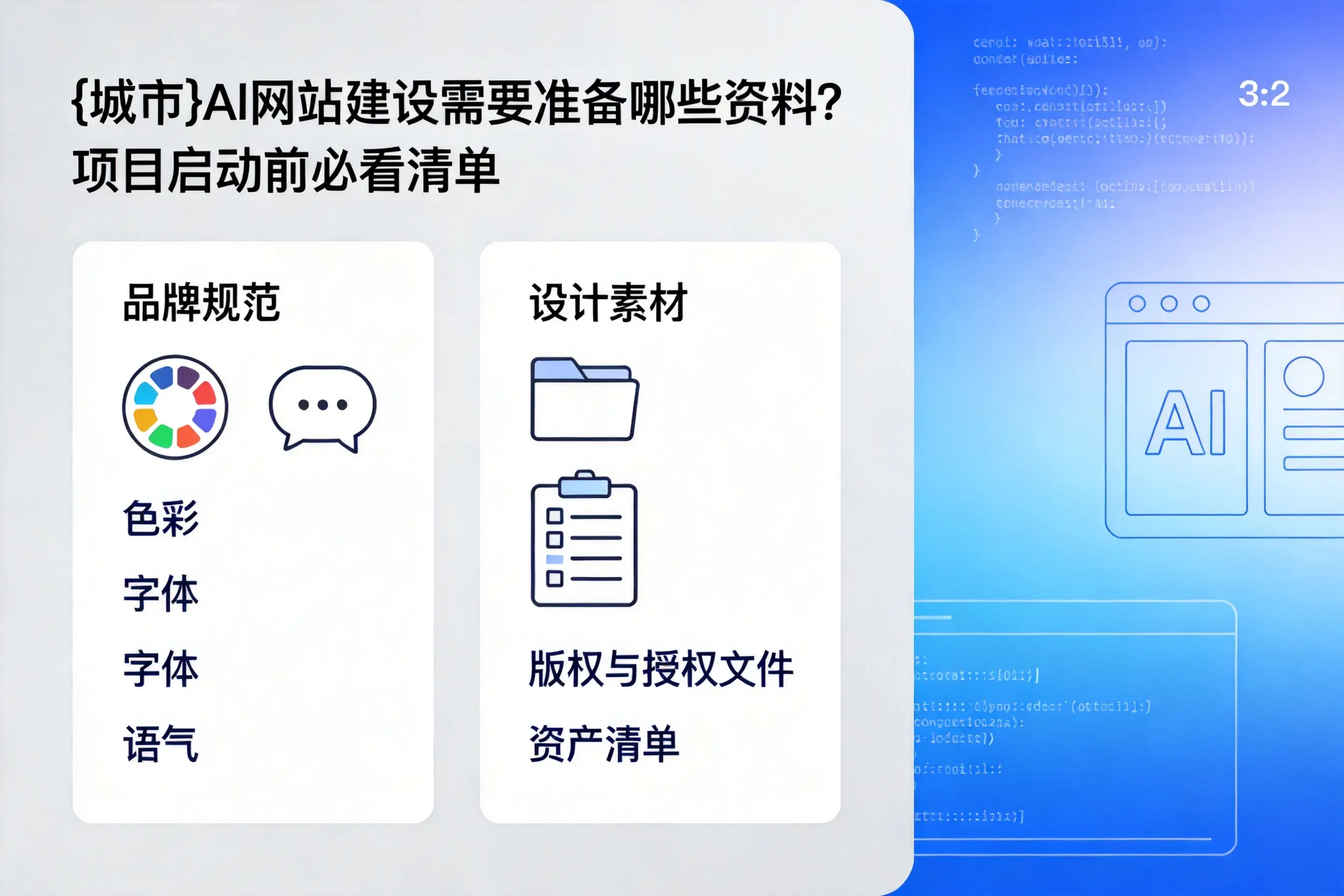 滁州AI网站建设需要准备哪些资料？项目启动前必看清单