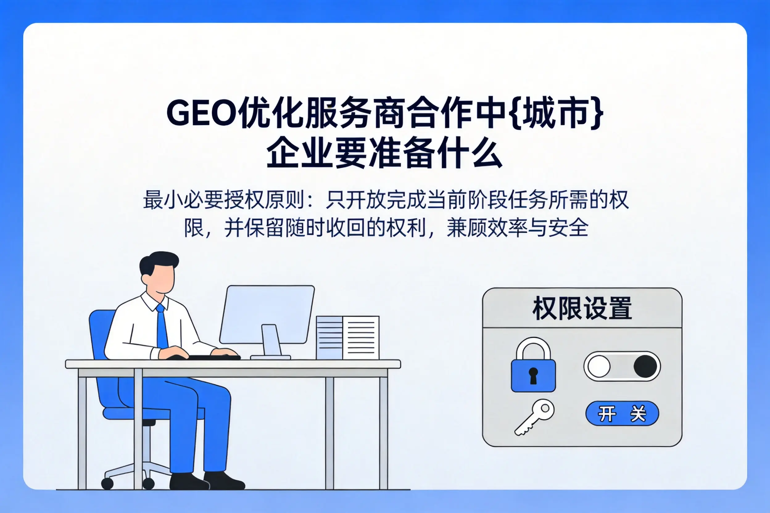 GEO优化服务商合作中滁州企业要准备什么