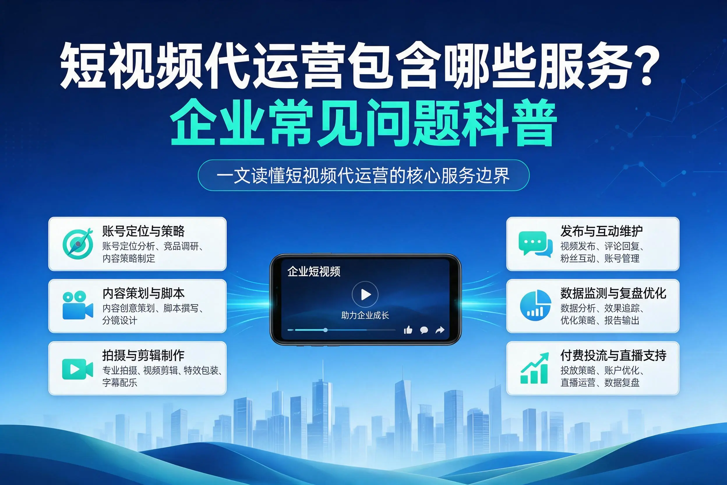短视频代运营包含哪些服务？滁州企业常见问题科普
