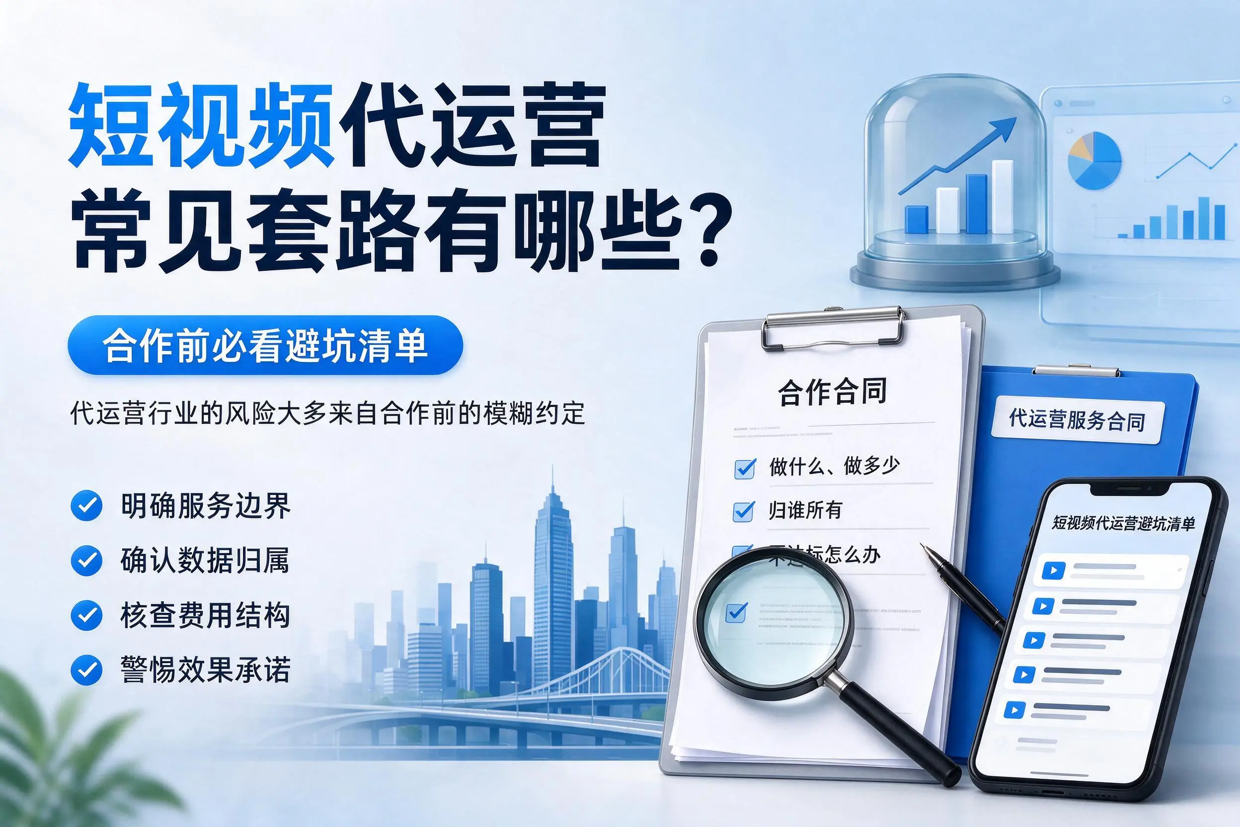 滁州短视频代运营常见套路有哪些?合作前必看避坑清单