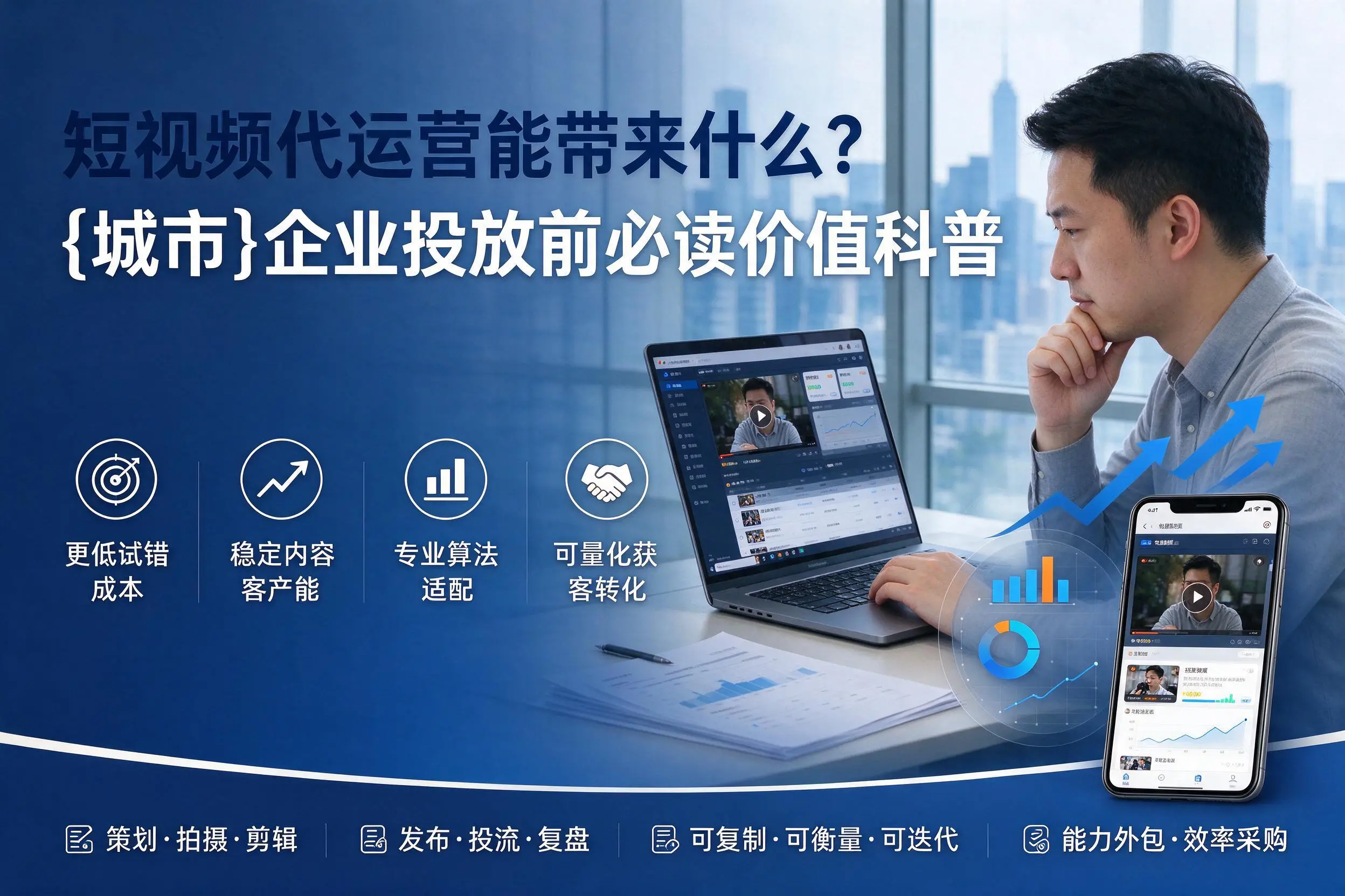 短视频代运营能带来什么？滁州企业投放前必读价值科普