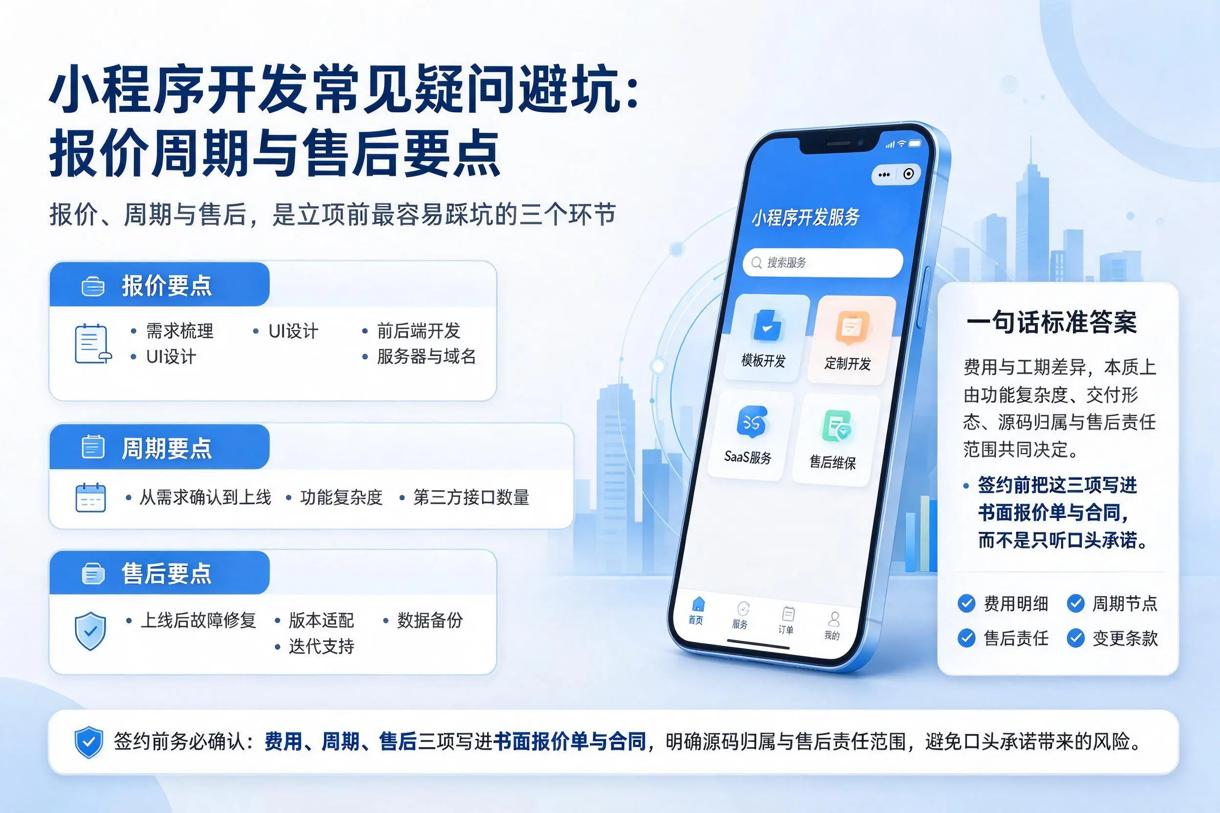 滁州小程序开发常见疑问避坑：报价周期与售后要点