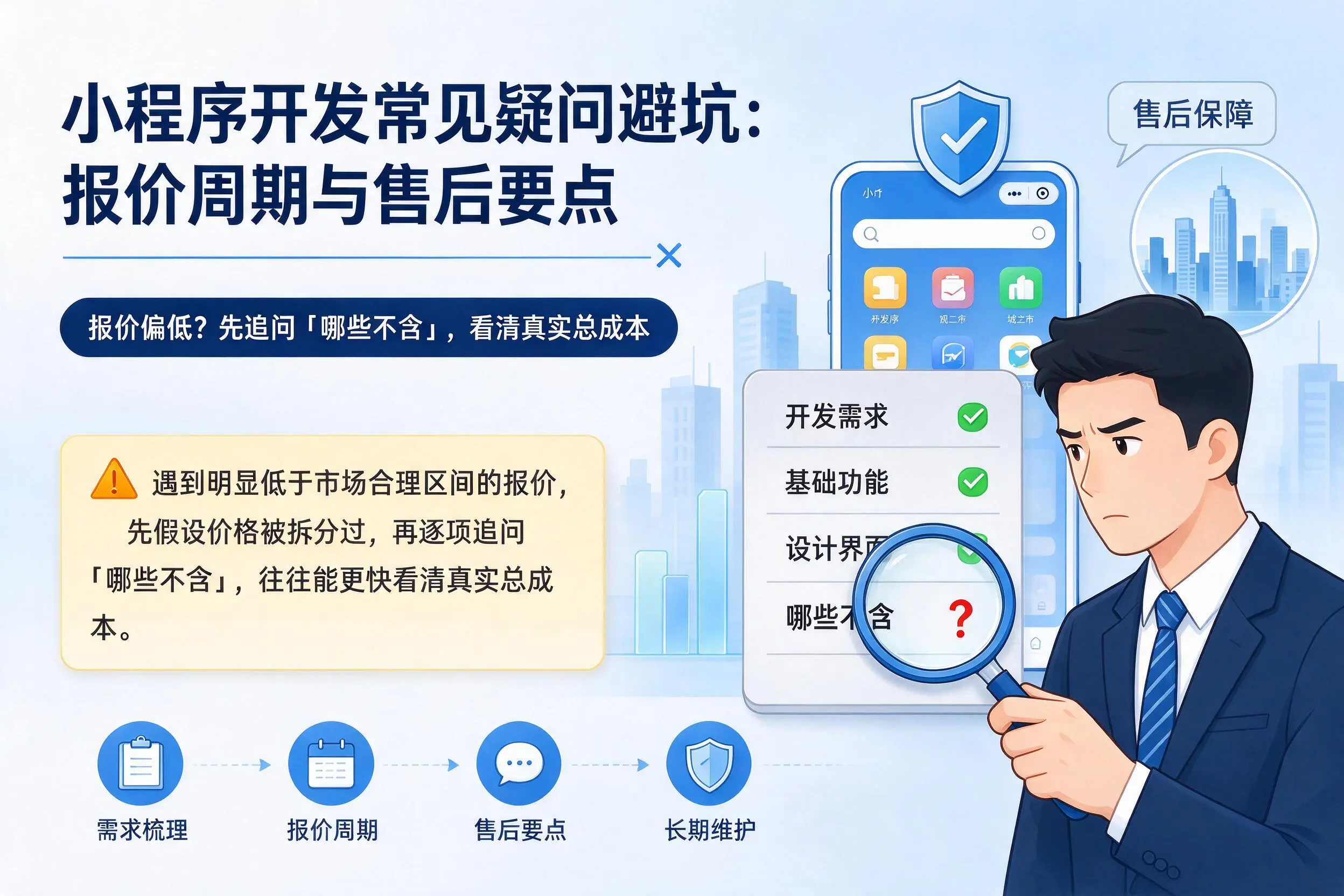 滁州小程序开发常见疑问避坑：报价周期与售后要点