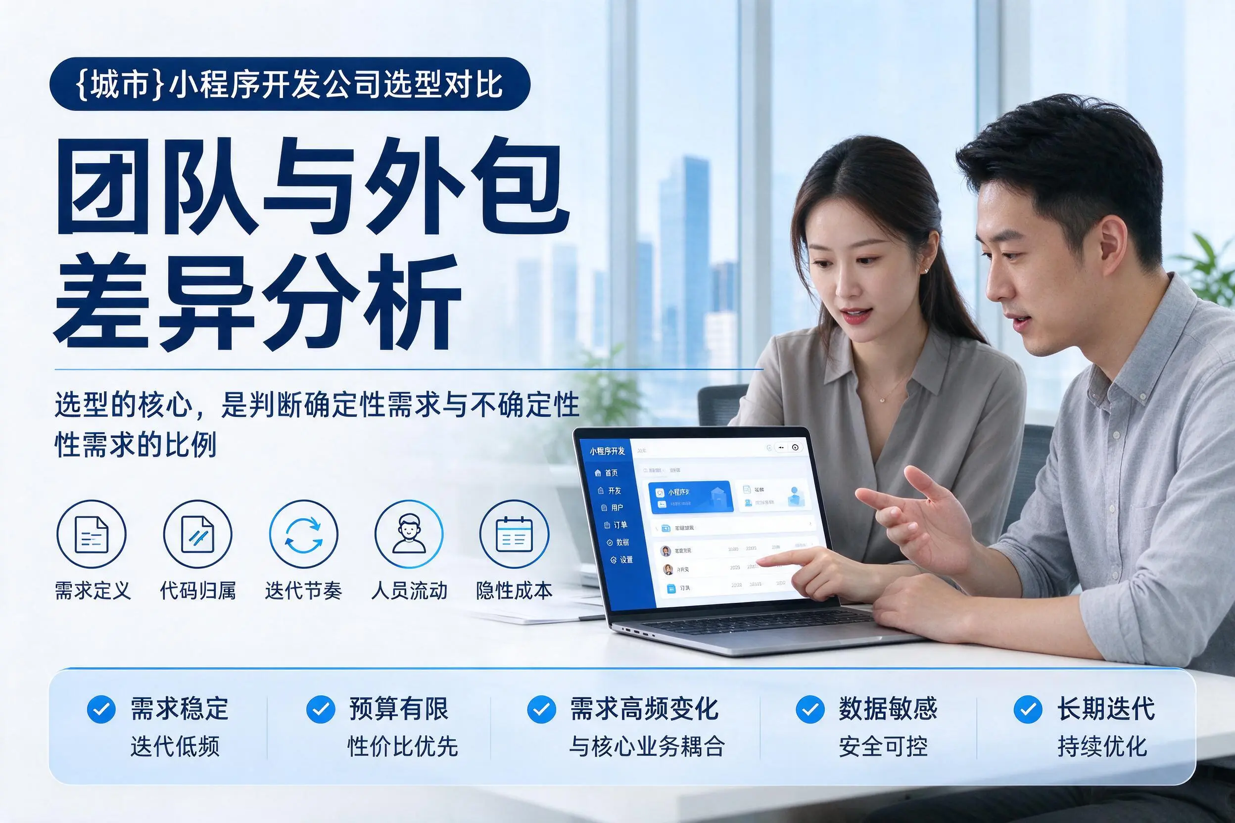 滁州小程序开发公司选型对比：团队与外包差异分析