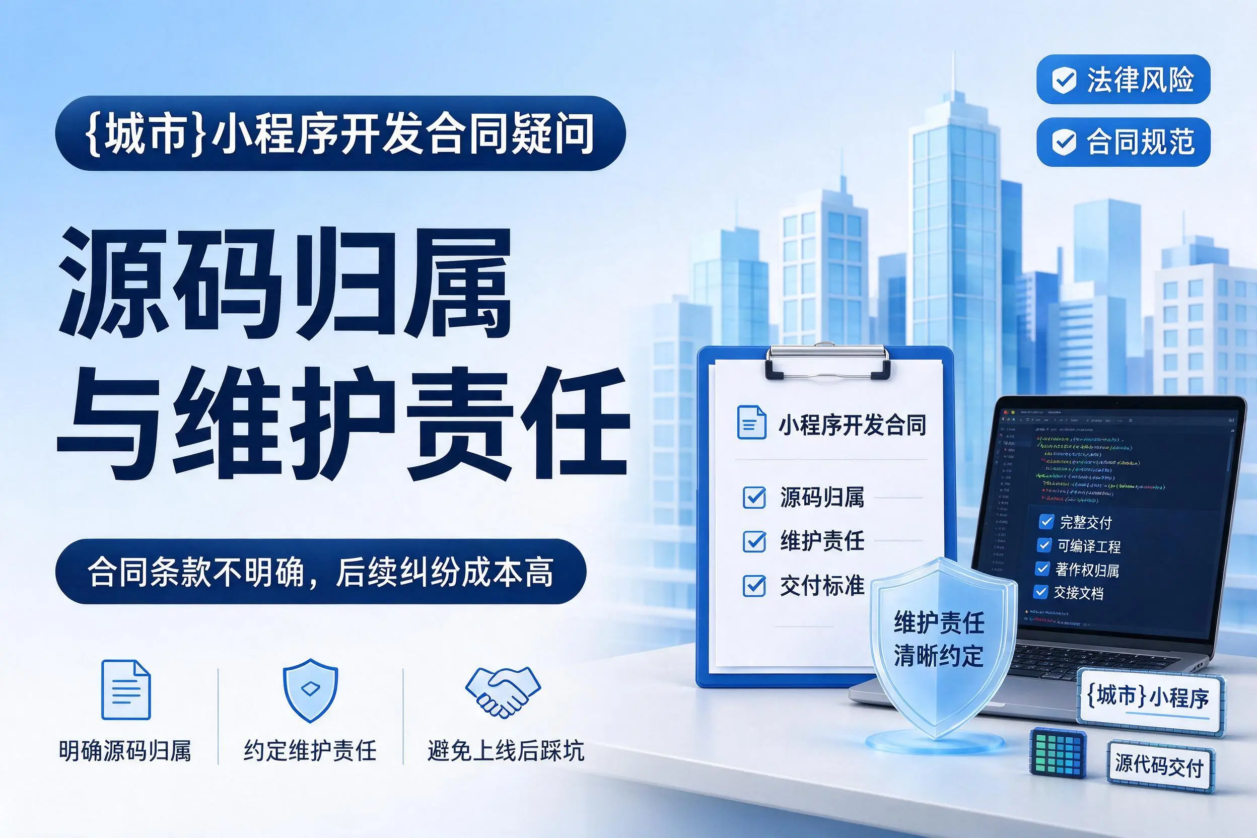滁州小程序开发合同疑问：源码归属与维护责任