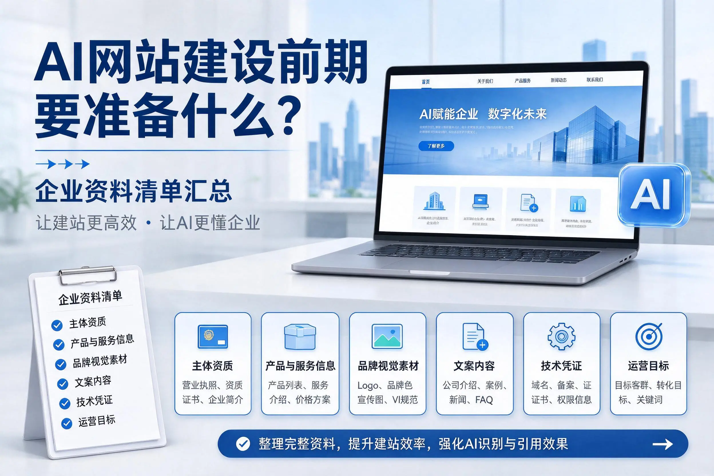 AI网站建设前期要准备什么？滁州企业资料清单汇总