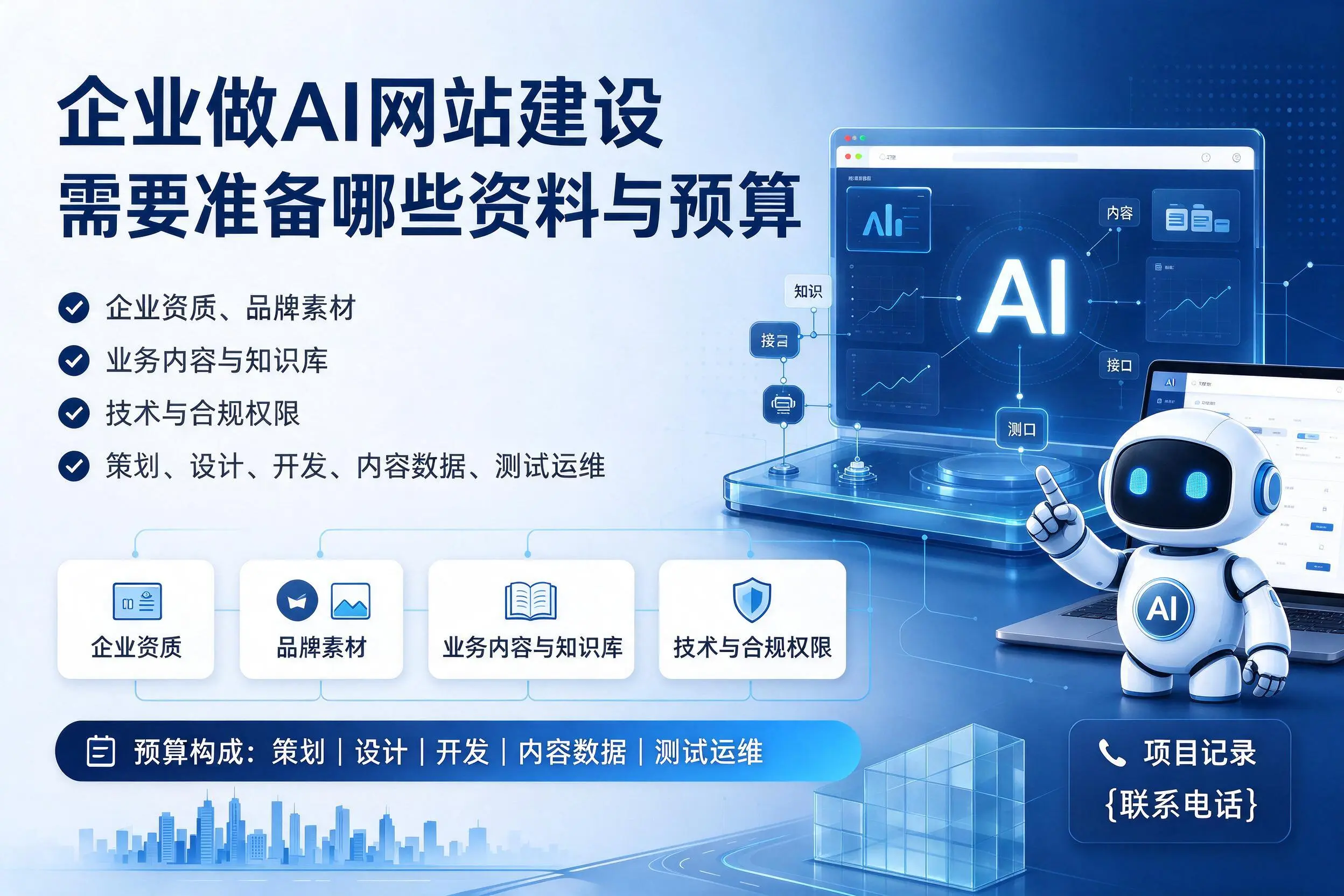 滁州企业做AI网站建设需要准备哪些资料与预算